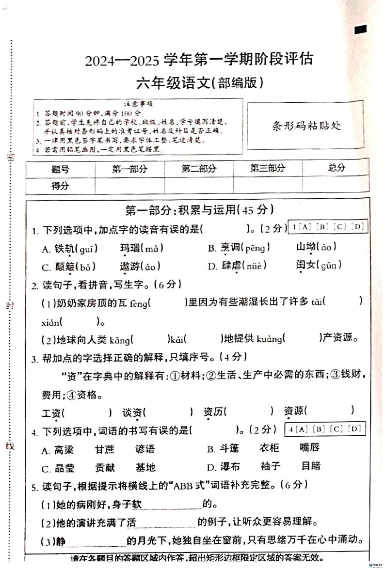 河北省邢台市南和区部分学校2024-2025学年六年级上学期12月月考语文试题第1页