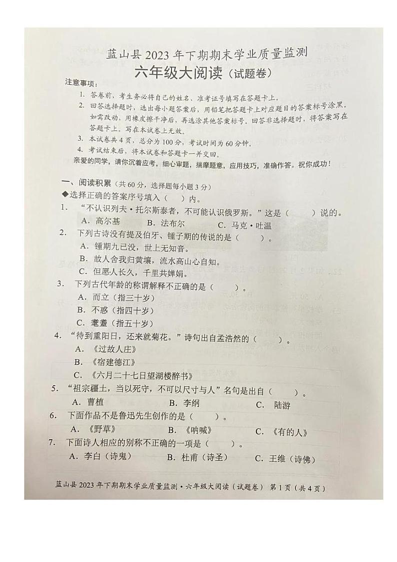 湖南省永州市蓝山县2023-2024学年六年级上学期期末语文试题第1页