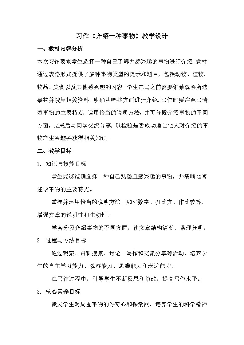 习作《介绍一种事物》教案第1页