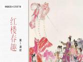 統(tǒng)編版語文五年級下冊第2單元8《紅樓春趣》課件（含音視頻、課堂練習、課外練習）+教案（含教學反思）+說課稿+字體