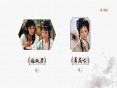 統(tǒng)編版語文五年級下冊第2單元8《紅樓春趣》課件（含音視頻、課堂練習、課外練習）+教案（含教學反思）+說課稿+字體