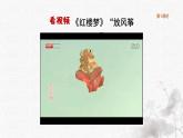 統(tǒng)編版語文五年級下冊第2單元8《紅樓春趣》課件（含音視頻、課堂練習、課外練習）+教案（含教學反思）+說課稿+字體