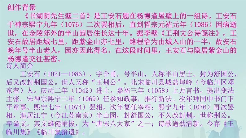 小学语文统编版六年级上册 书湖阴先生壁  课件第3页