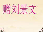 小学语文统编版三年级上册 赠刘景文 课件