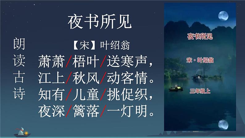 小学语文统编版三年级上册第二单元 夜书所见 课件第5页