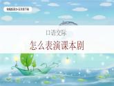 統(tǒng)編版語文五年級下冊第2單元《口語交際：怎么表演課本劇》課件（含視頻）+教案+字體