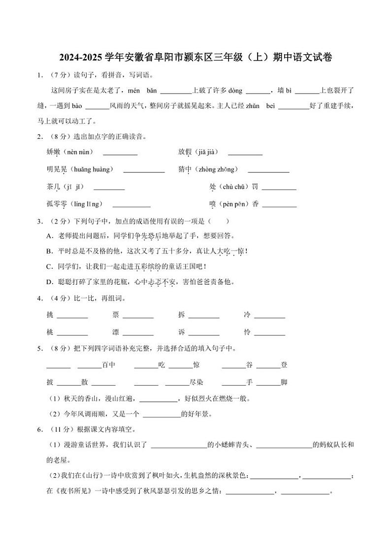2024～2025学年安徽省阜阳市颍东区三年级上册期中语文试卷(含答案)第1页
