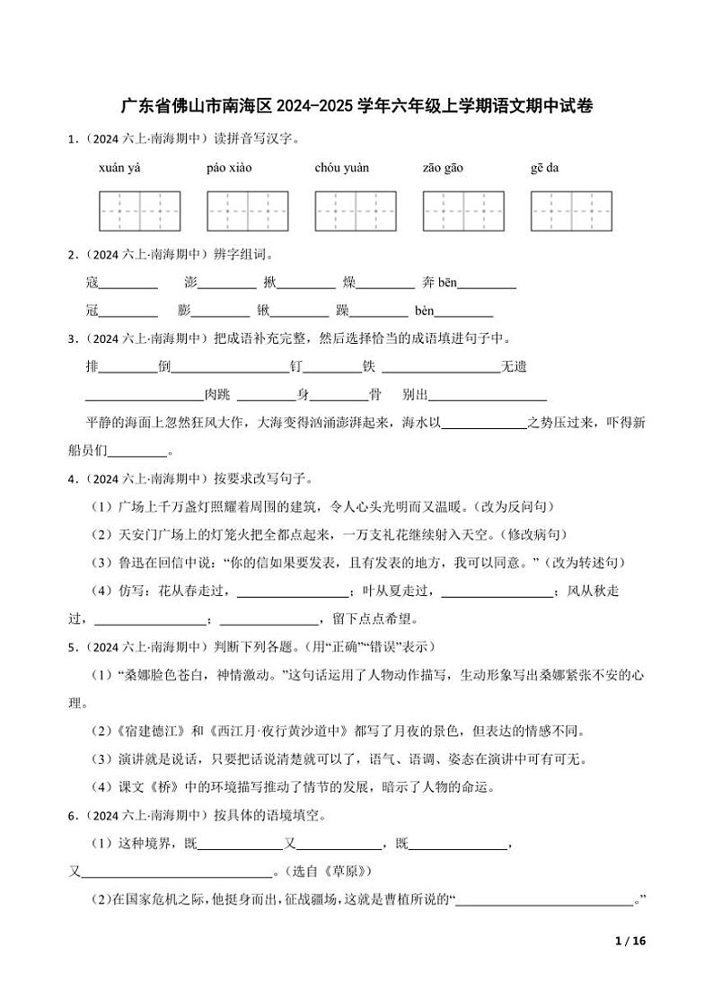 2024～2025学年广东省佛山市南海区六年级(上)语文期中试卷第1页