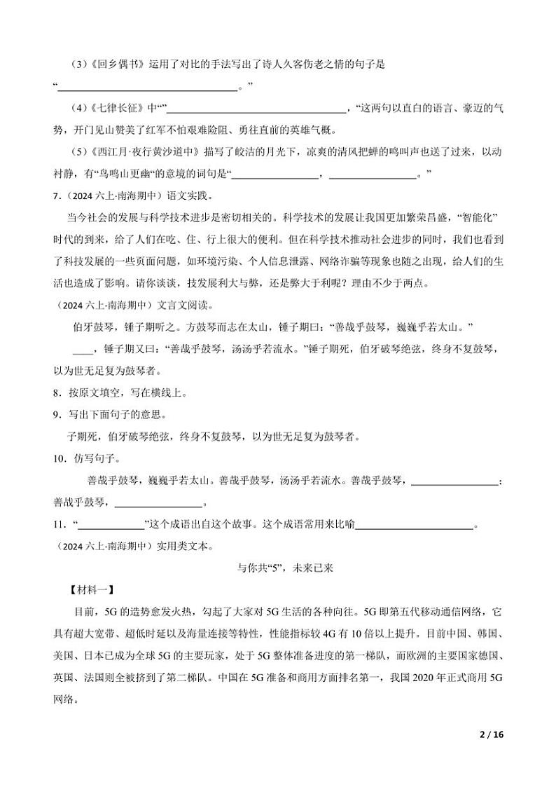 2024～2025学年广东省佛山市南海区六年级(上)语文期中试卷第2页