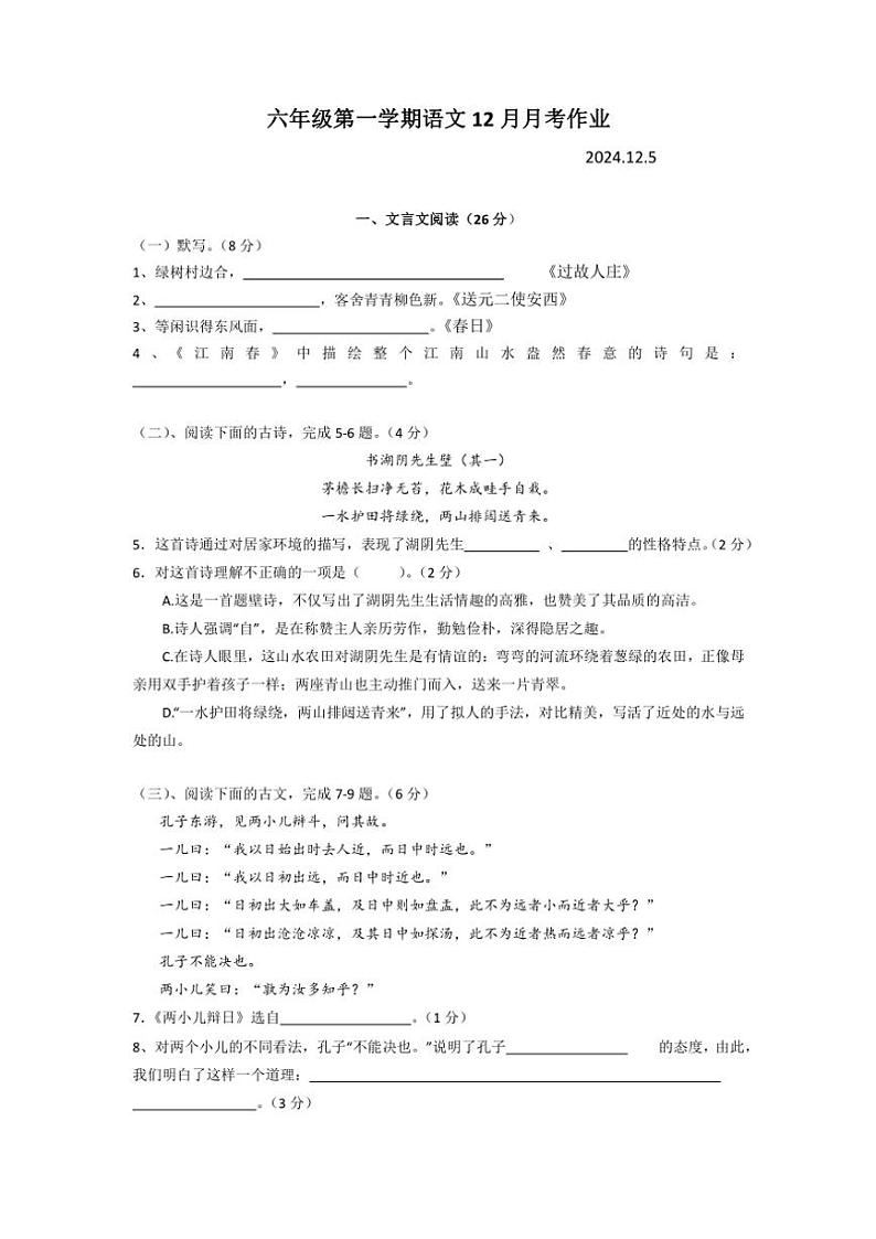 2024～2025学年上海市民办文绮中学(五四学制)六年级(上)12月月考语文试卷(含答案)第1页