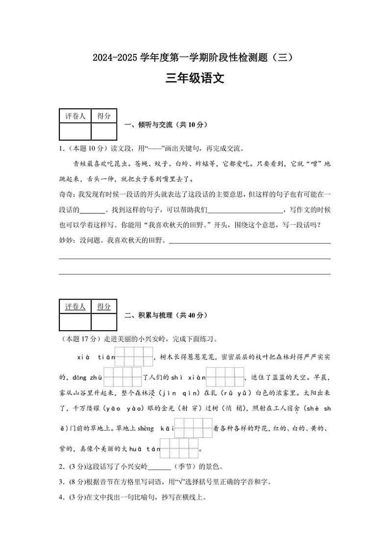 2024～2025学年山西省晋中市祁县三年级(上)阶段性检测题(三)语文试卷(含答案)第1页