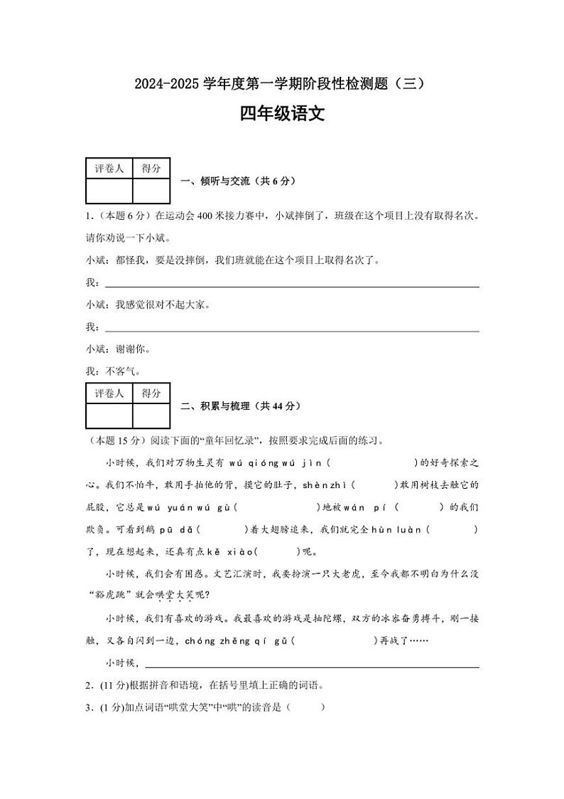2024～2025学年山西省晋中市祁县四年级(上)月考阶段性检测题(三)语文试卷(含答案)第1页