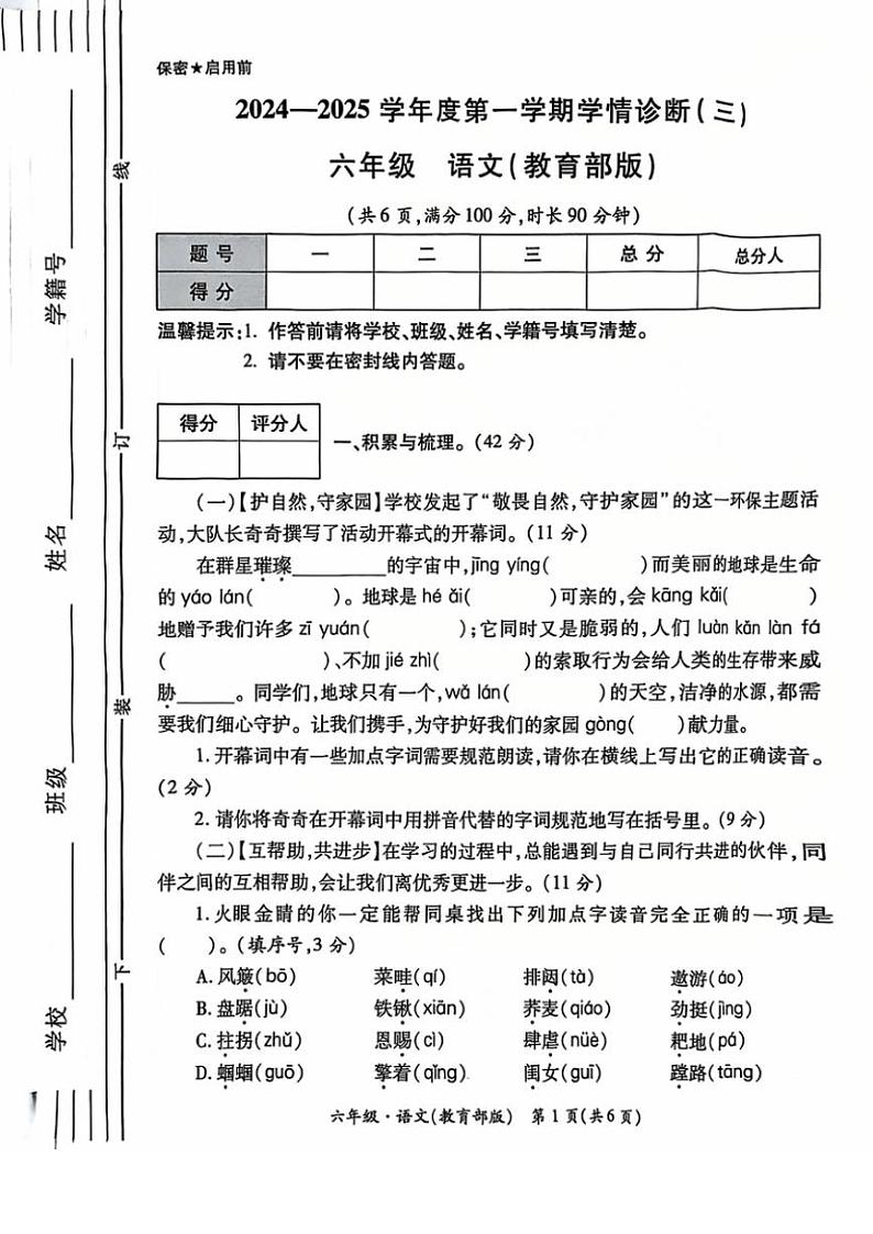 2024～2025学年陕西省西安市碑林区部分学校六年级(上)学情诊断三语文试卷(无答案)第1页