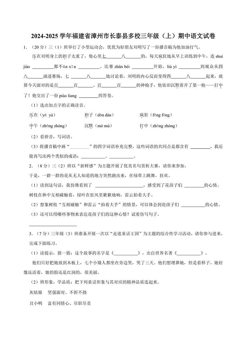 2024～2025学年福建省漳州市长泰县多校三年级上册期中语文试卷(含答案)第1页