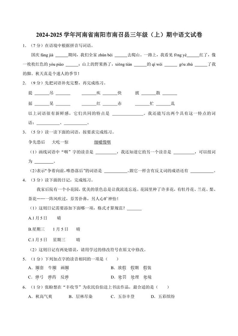 2024～2025学年河南省南阳市南召县三年级上册期中语文试卷(含答案)第1页