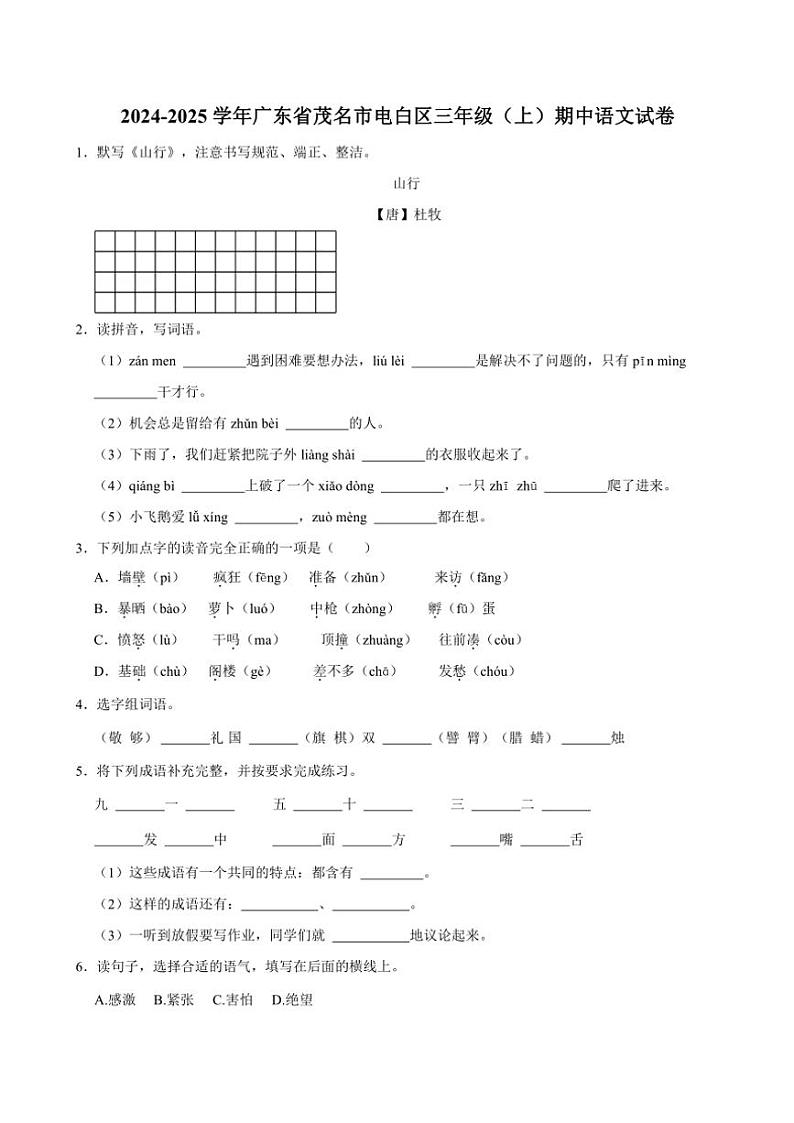 2024～2025学年广东省茂名市电白区三年级上册期中语文试卷(含答案)第1页