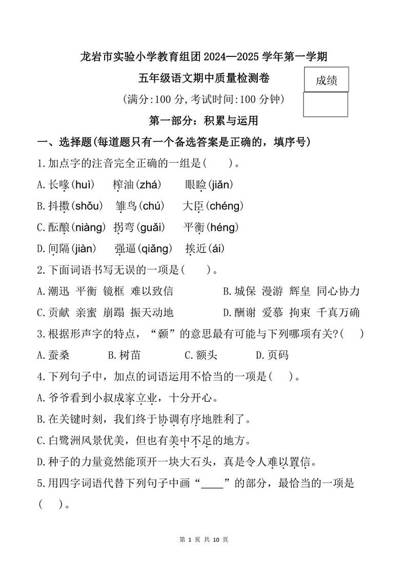 2024～2025学年福建省龙岩市实验小学教育组团五年级(上)期中语文试卷(含答案)第1页