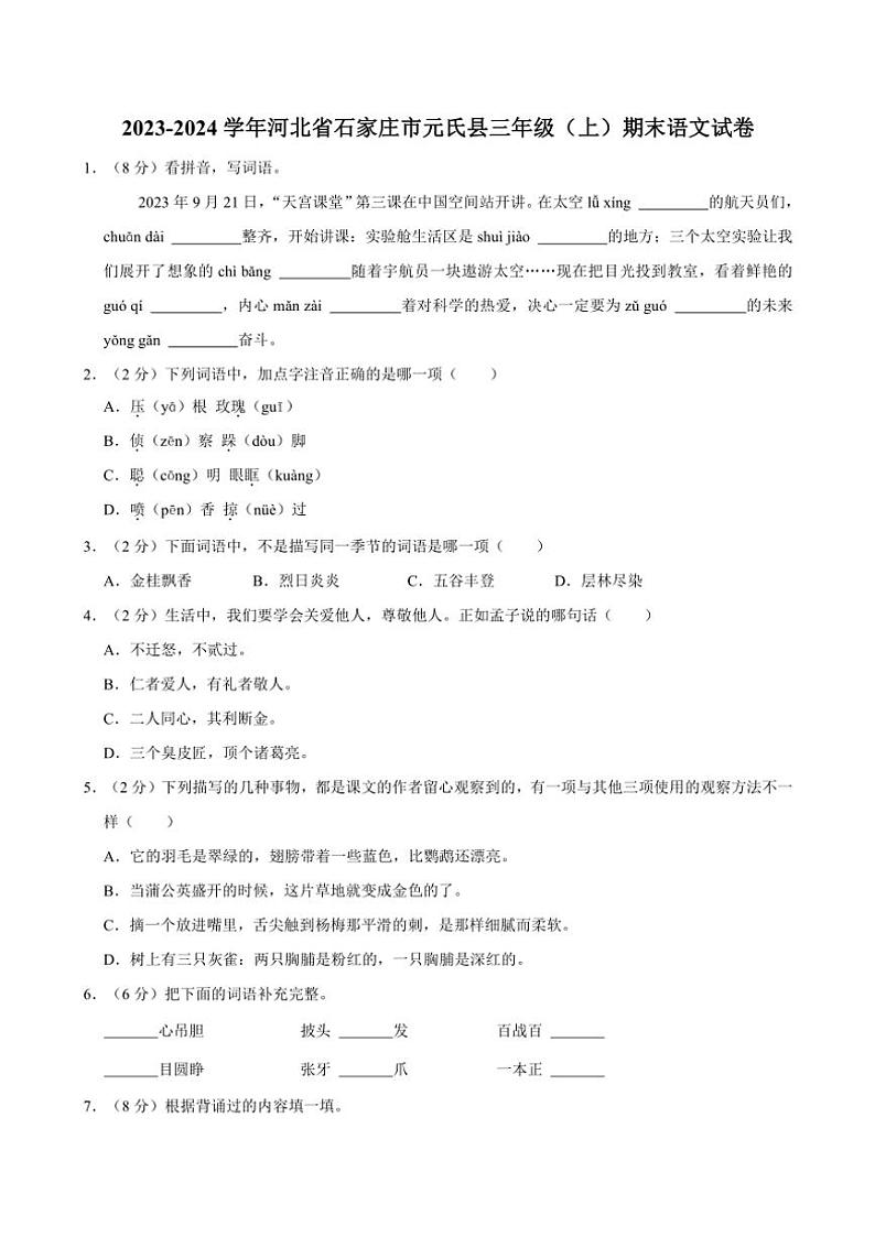 2023～2024学年河北省石家庄市元氏县三年级上册期末语文试卷(含答案)第1页