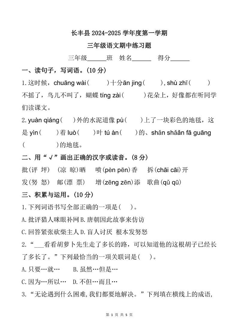 2024～2025学年安徽省合肥市长丰县三年级(上)期中语文试卷(含答案)第1页