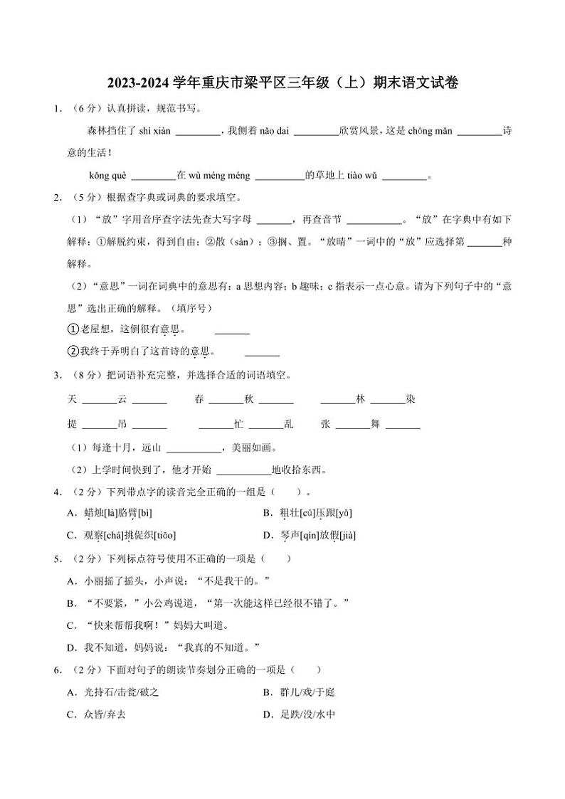 2023～2024学年重庆市梁平区三年级上册期末语文试卷(含答案)第1页