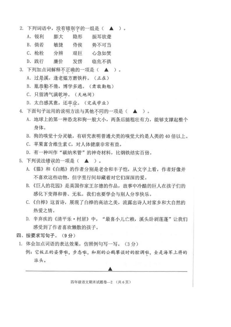 2023～2024学年浙江省金华市金东区四年级(下)语文期末试卷(无答案)第2页