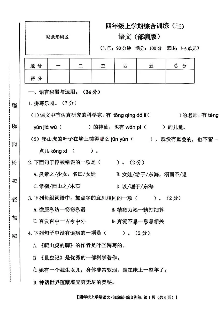 2024～2025学年山西省吕梁市方山县城区学校四年级(上)12月月考语文试卷(无答案)第1页