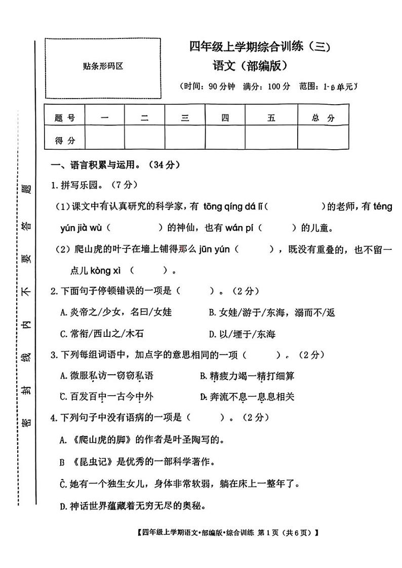 2024～2025学年山西省吕梁市方山县城区学校四年级(上)12月月考语文试卷(无答案)第1页