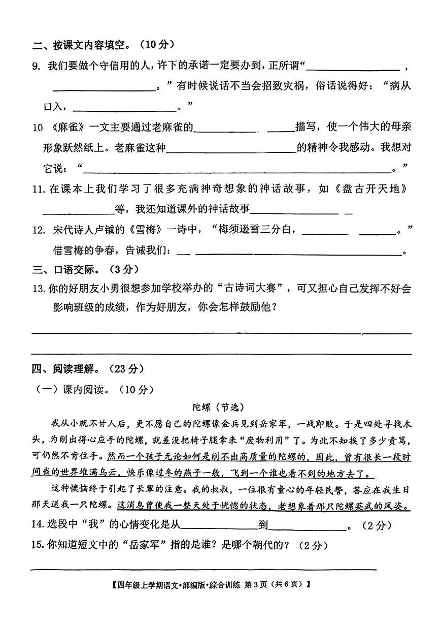 2024～2025学年山西省吕梁市方山县城区学校四年级(上)12月月考语文试卷(无答案)第3页