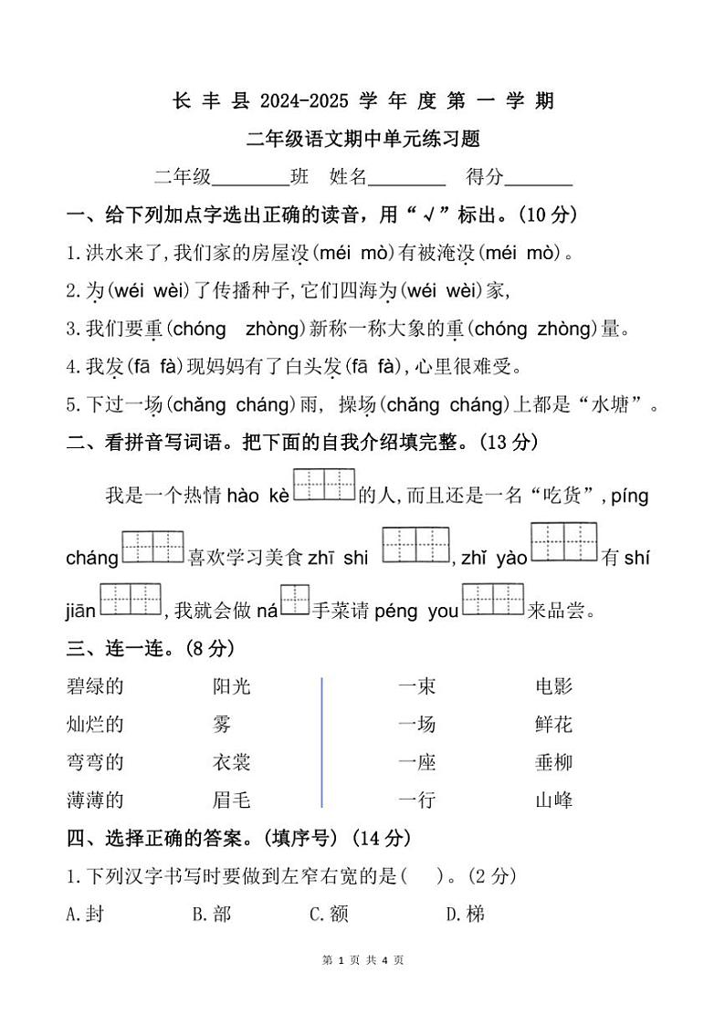 2024～2025学年安徽省合肥市长丰县二年级上册语文期中试卷(含答案)第1页