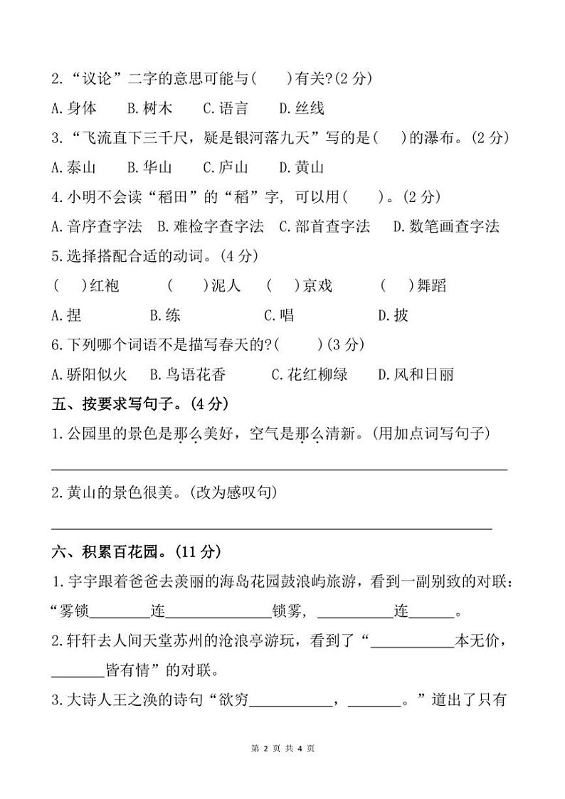 2024～2025学年安徽省合肥市长丰县二年级上册语文期中试卷(含答案)第2页