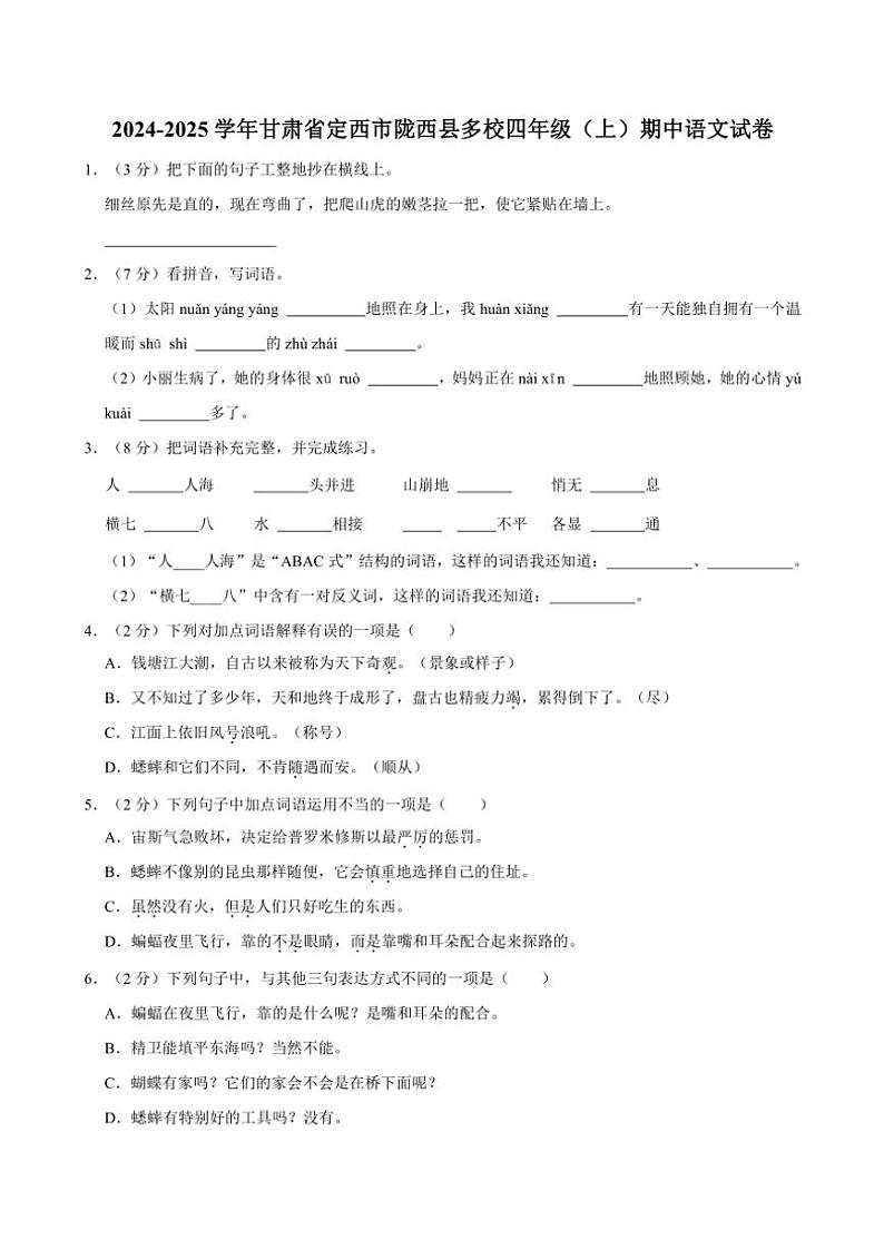 2024～2025学年甘肃省定西市陇西县多校四年级(上)期中语文试卷(含答案)第1页