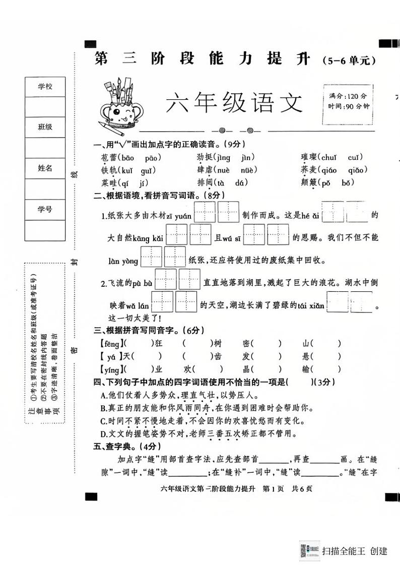 2024～2025学年河北省邢台市威县桑园校区联考六年级(上)12月月考语文试卷(含答案)第1页