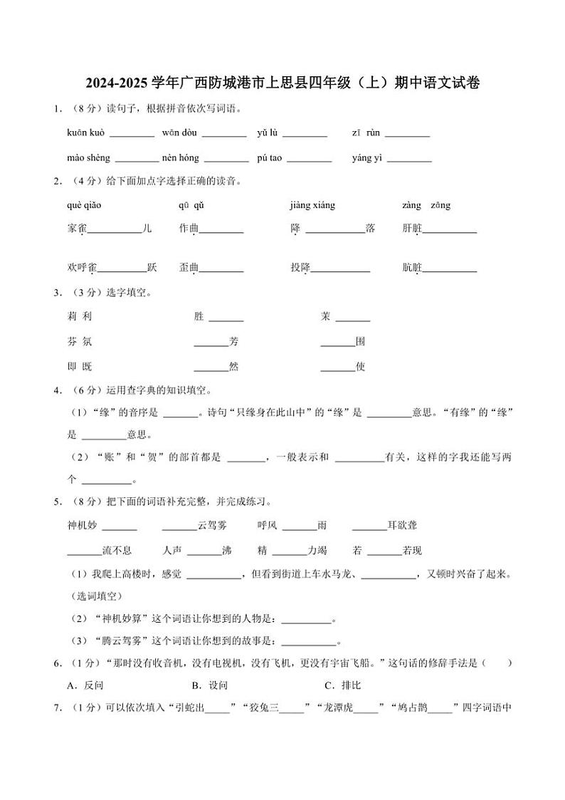 2024～2025学年广西壮族自治区防城港市上思县四年级(上)期中语文试卷(含答案)第1页