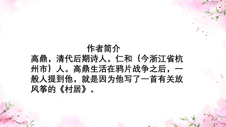 小学语文统编版二年级下册  古诗二首 村居 课件第4页