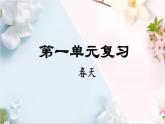 第一单元复习（课件）统编版语文二年级下册