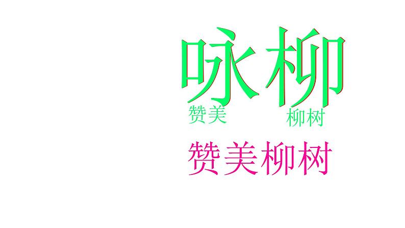 小学语文统编版二年级下册 咏柳 课件第1页