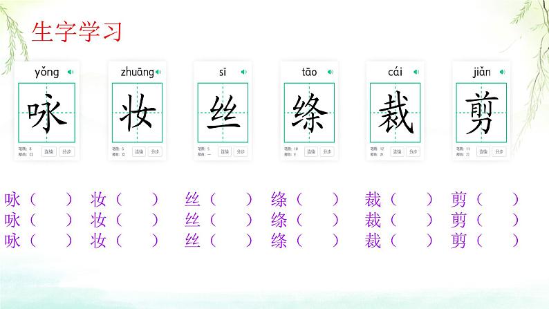 小学语文统编版二年级下册 咏柳 课件第4页