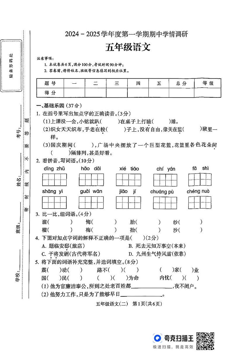 安徽省蚌埠市2024-2025学年五年级上学期期中学情调研语文试卷第1页