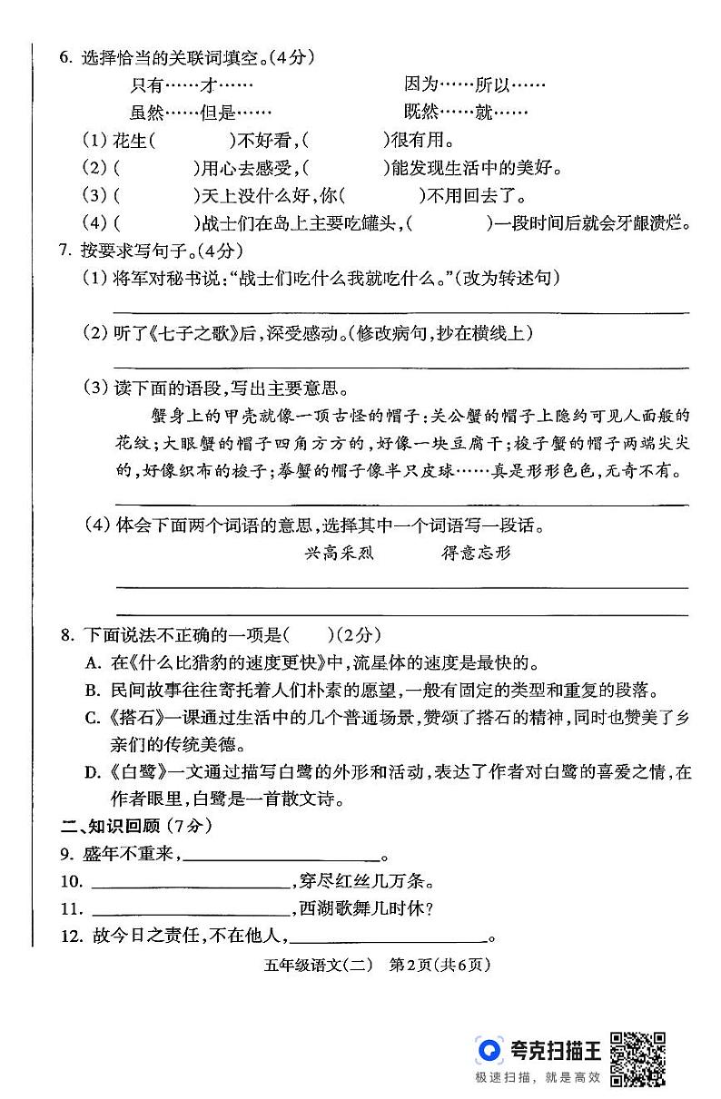 安徽省蚌埠市2024-2025学年五年级上学期期中学情调研语文试卷第2页