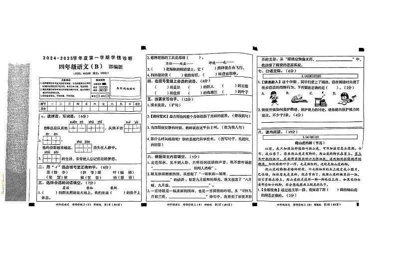 安徽省阜阳市阜南县多校2024-2025学年四年级上学期期中语文试卷第1页