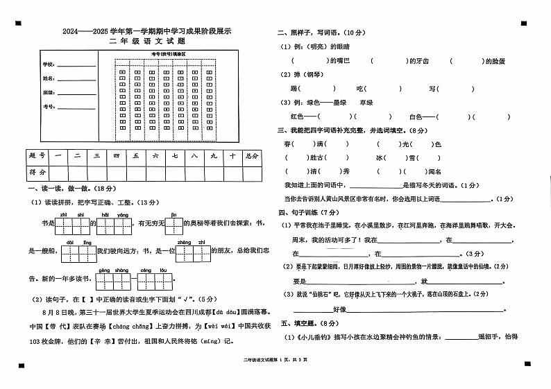 山东省德州市夏津县银城实验小学2024-2025学年二年级上学期期中语文试题第1页