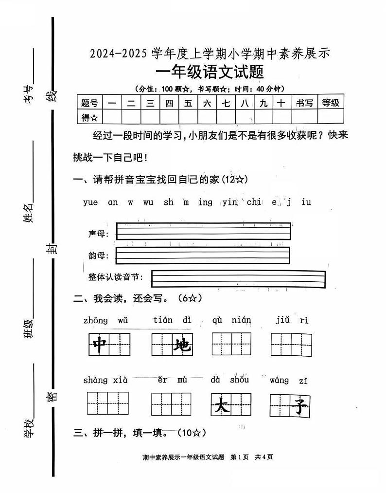 山东省临沂市沂南县2024-2025学年一年级上学期11月期中语文试题第1页