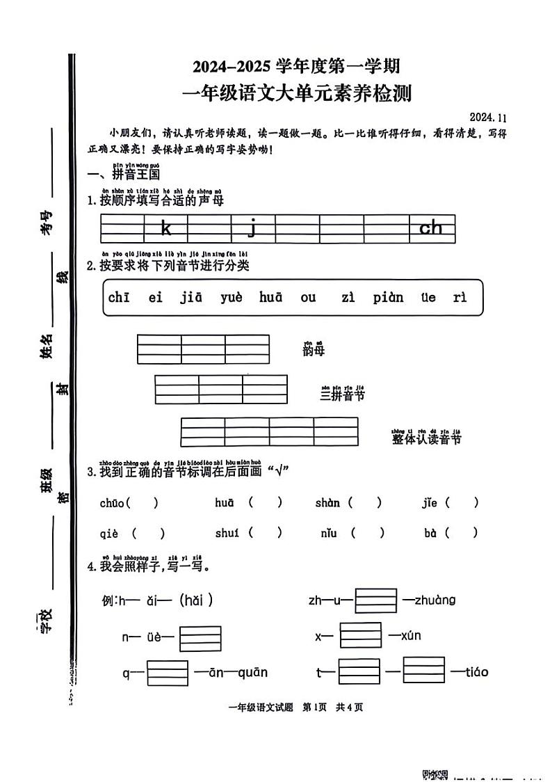 山东省枣庄市市中区多校2024-2025学年一年级上学期期中语文试卷第1页