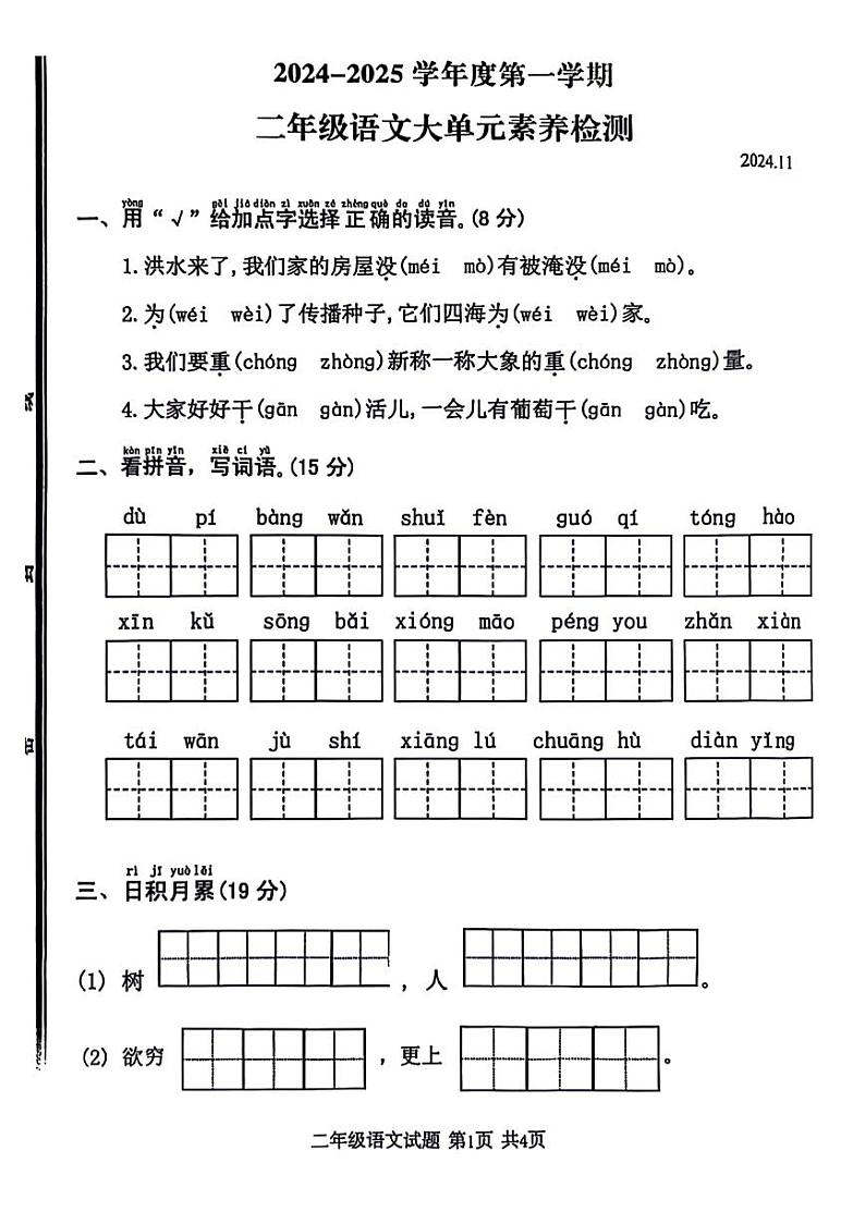 山东省枣庄市市中区多校2024-2025学年二年级上学期期中语文试卷第1页
