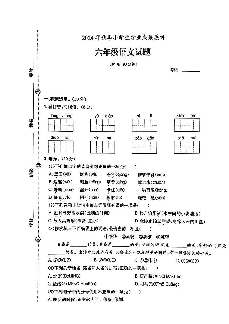 山东省枣庄市滕州市多校2024-2025学年六年级上学期期中测试语文试卷第1页
