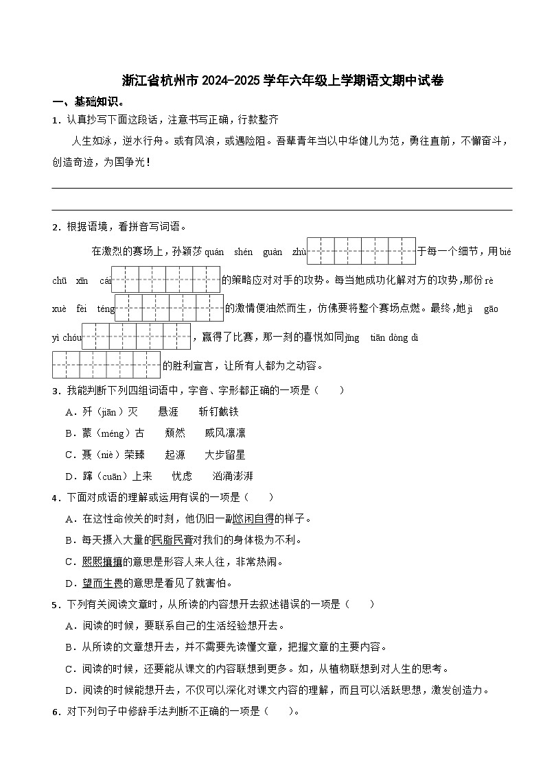 浙江省杭州市2024-2025学年六年级上学期语文期中试卷第1页