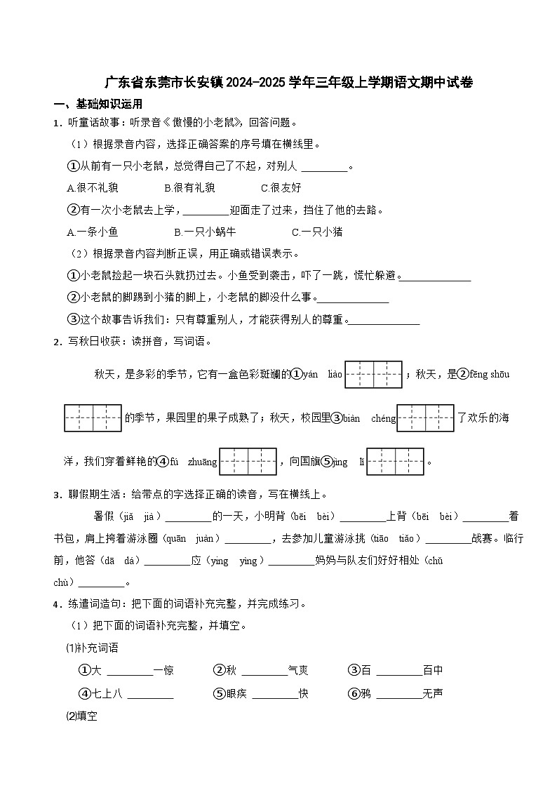广东省东莞市长安镇2024-2025学年三年级上学期语文期中试卷第1页