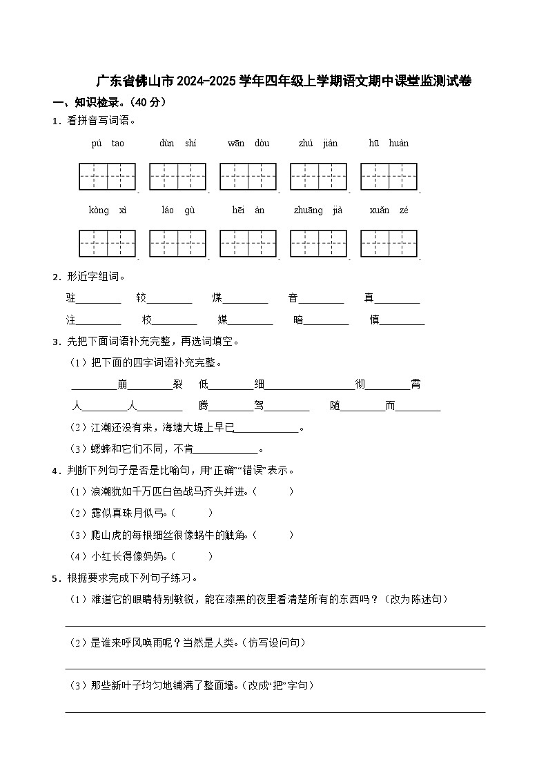 广东省佛山市2024-2025学年四年级上学期语文期中课堂监测试卷第1页