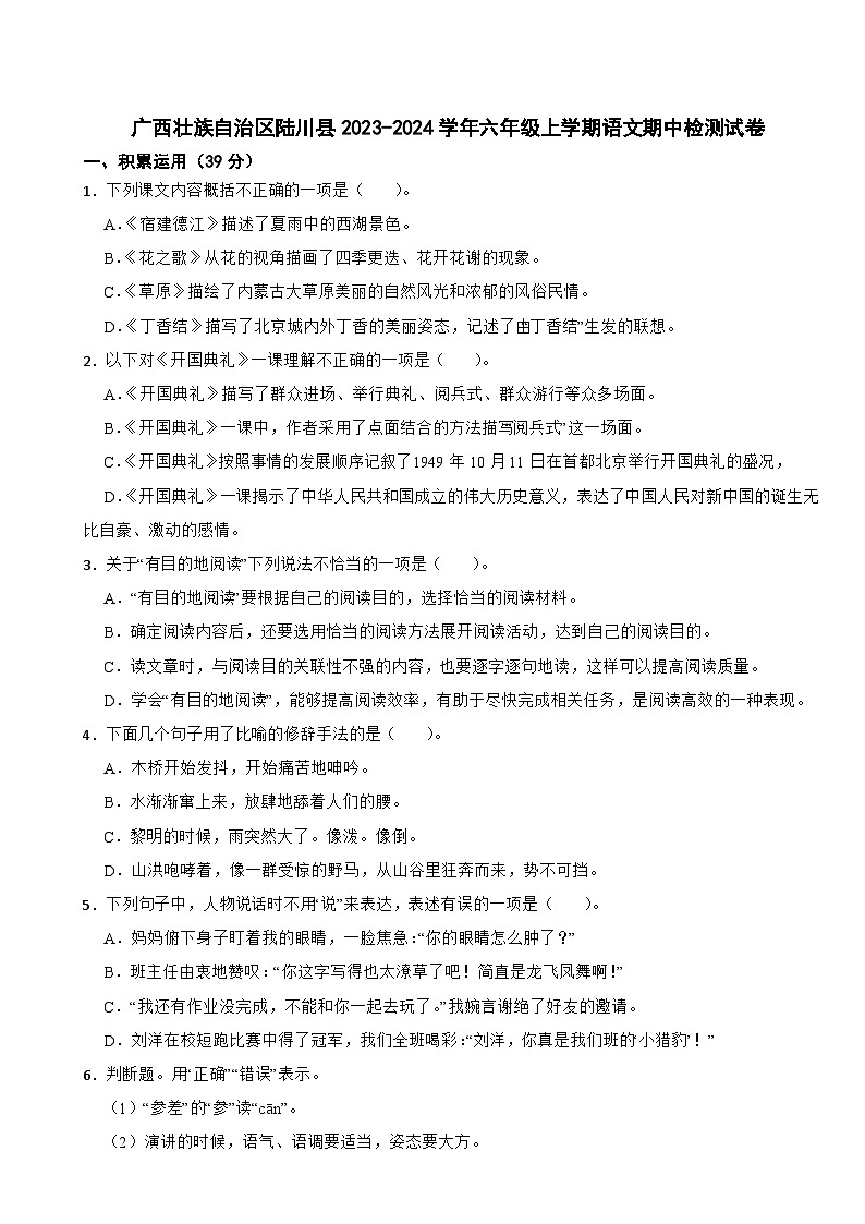 广西壮族自治区陆川县2023-2024学年六年级上学期语文期中检测试卷第1页