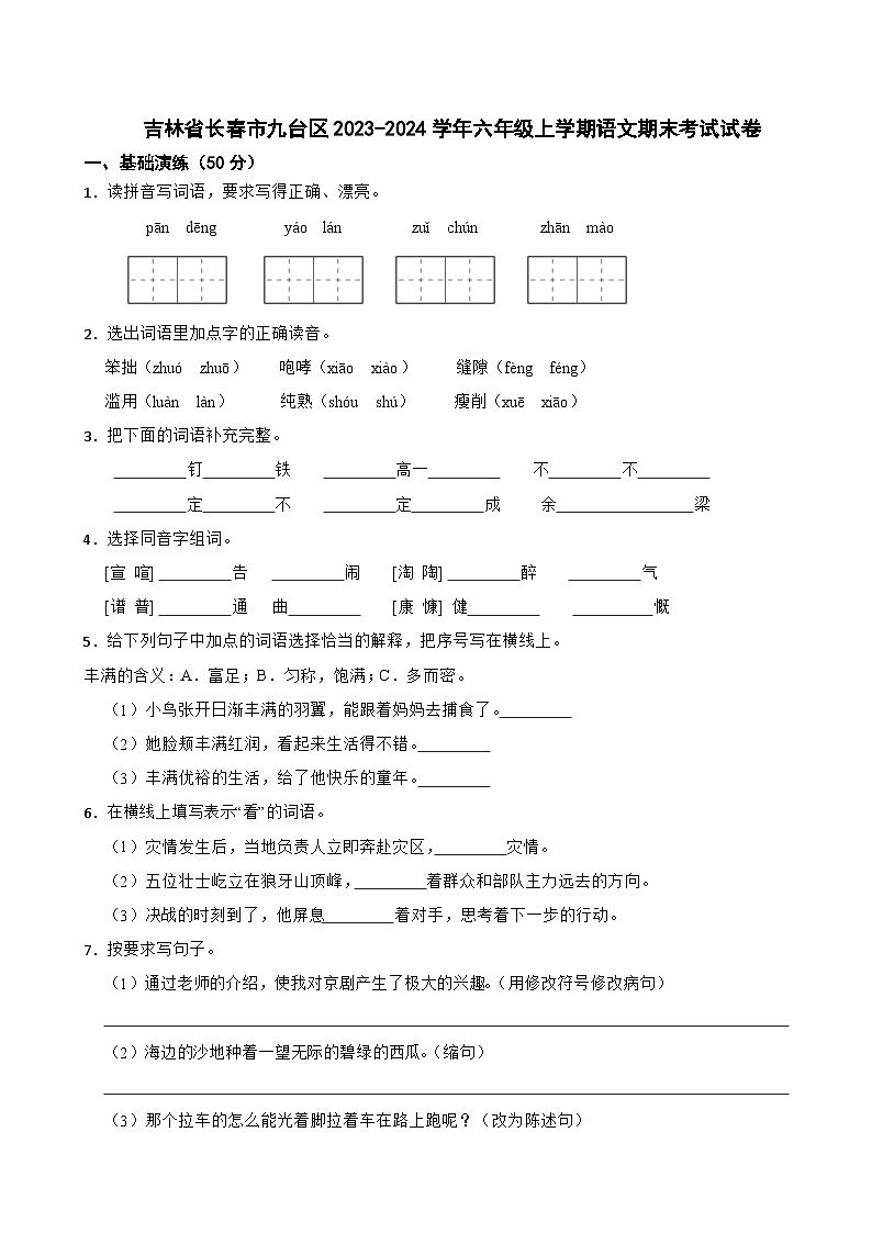 吉林省长春市九台区2023-2024学年六年级上学期语文期末考试试卷第1页